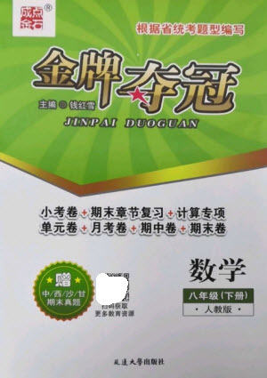 延邊大學(xué)出版社2023點(diǎn)石成金金牌奪冠八年級(jí)數(shù)學(xué)下冊(cè)人教版大連專(zhuān)版參考答案