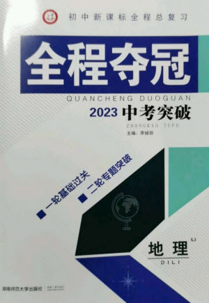 湖南師范大學(xué)出版社2023全程奪冠中考突破九年級(jí)地理湘教版參考答案