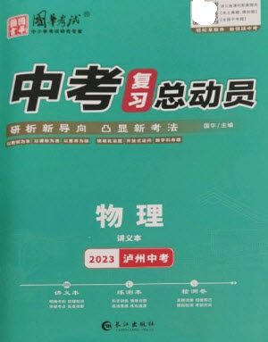 長江出版社2023中考復(fù)習(xí)總動(dòng)員九年級(jí)物理通用版瀘州專版參考答案