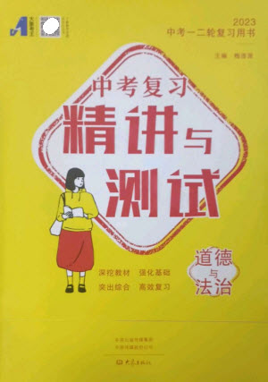 大象出版社2023中考復(fù)習(xí)精講與測試九年級道德與法治通用版參考答案