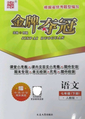 延邊大學(xué)出版社2023點(diǎn)石成金金牌奪冠七年級(jí)語(yǔ)文下冊(cè)人教版大連專版參考答案