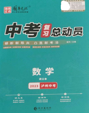 長(zhǎng)江出版社2023中考復(fù)習(xí)總動(dòng)員九年級(jí)數(shù)學(xué)通用版瀘州專(zhuān)版參考答案