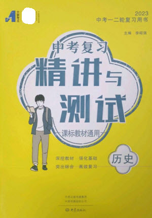 大象出版社2023中考復(fù)習精講與測試九年級歷史通用版參考答案