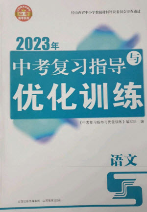 山西教育出版社2023中考復(fù)習(xí)指導(dǎo)與優(yōu)化訓(xùn)練九年級語文通用版參考答案