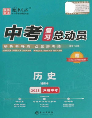 長江出版社2023中考復習總動員九年級歷史通用版瀘州專版參考答案