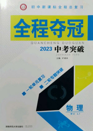 湖南師范大學(xué)出版社2023全程奪冠中考突破九年級(jí)物理通用版參考答案