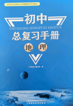 山東科學(xué)技術(shù)出版社2023初中總復(fù)習(xí)手冊九年級(jí)地理通用版參考答案