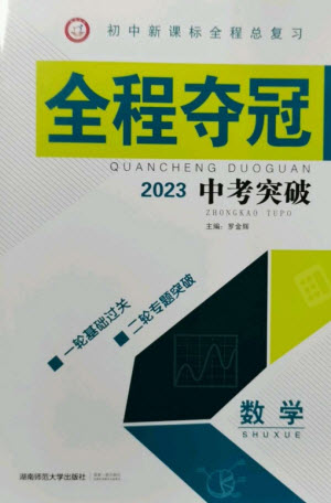 湖南師范大學(xué)出版社2023全程奪冠中考突破九年級(jí)數(shù)學(xué)通用版參考答案