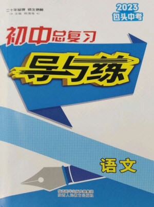 陜西人民教育出版社2023初中總復(fù)習(xí)導(dǎo)與練九年級語文通用版包頭專版參考答案