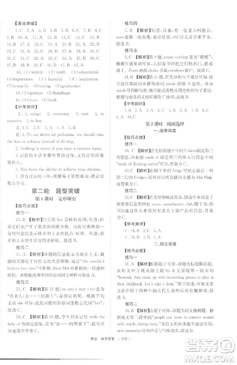 湖南師范大學出版社2023全程奪冠中考突破九年級英語通用版參考答案