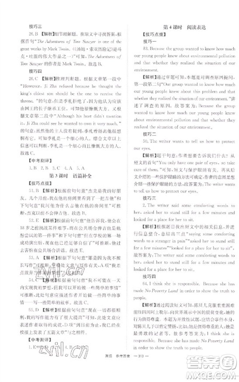 湖南師范大學出版社2023全程奪冠中考突破九年級英語通用版參考答案