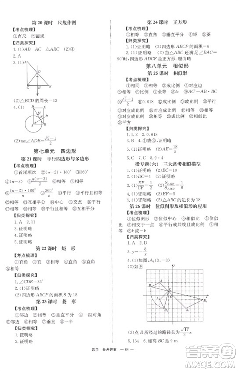 湖南師范大學(xué)出版社2023全程奪冠中考突破九年級(jí)數(shù)學(xué)通用版參考答案