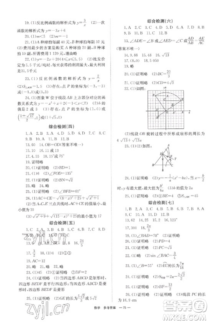 湖南師范大學(xué)出版社2023全程奪冠中考突破九年級(jí)數(shù)學(xué)通用版參考答案