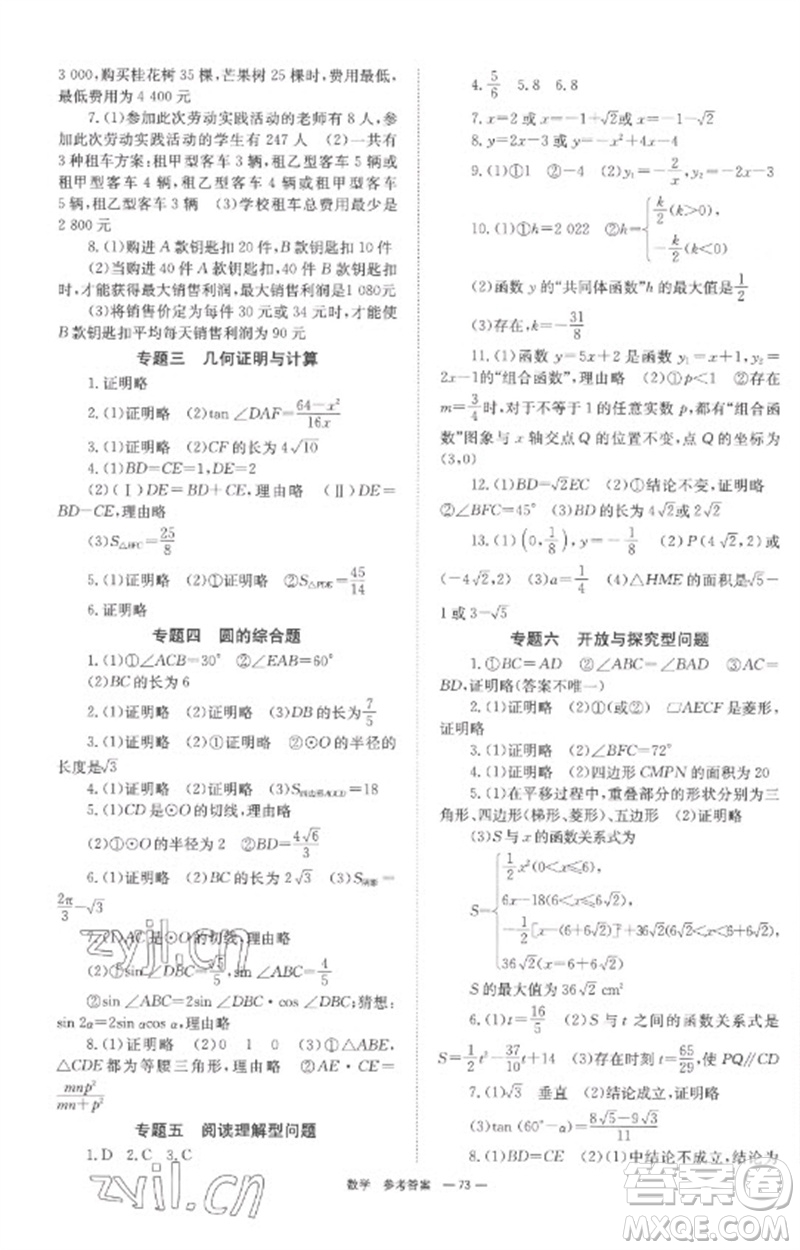 湖南師范大學(xué)出版社2023全程奪冠中考突破九年級(jí)數(shù)學(xué)通用版參考答案