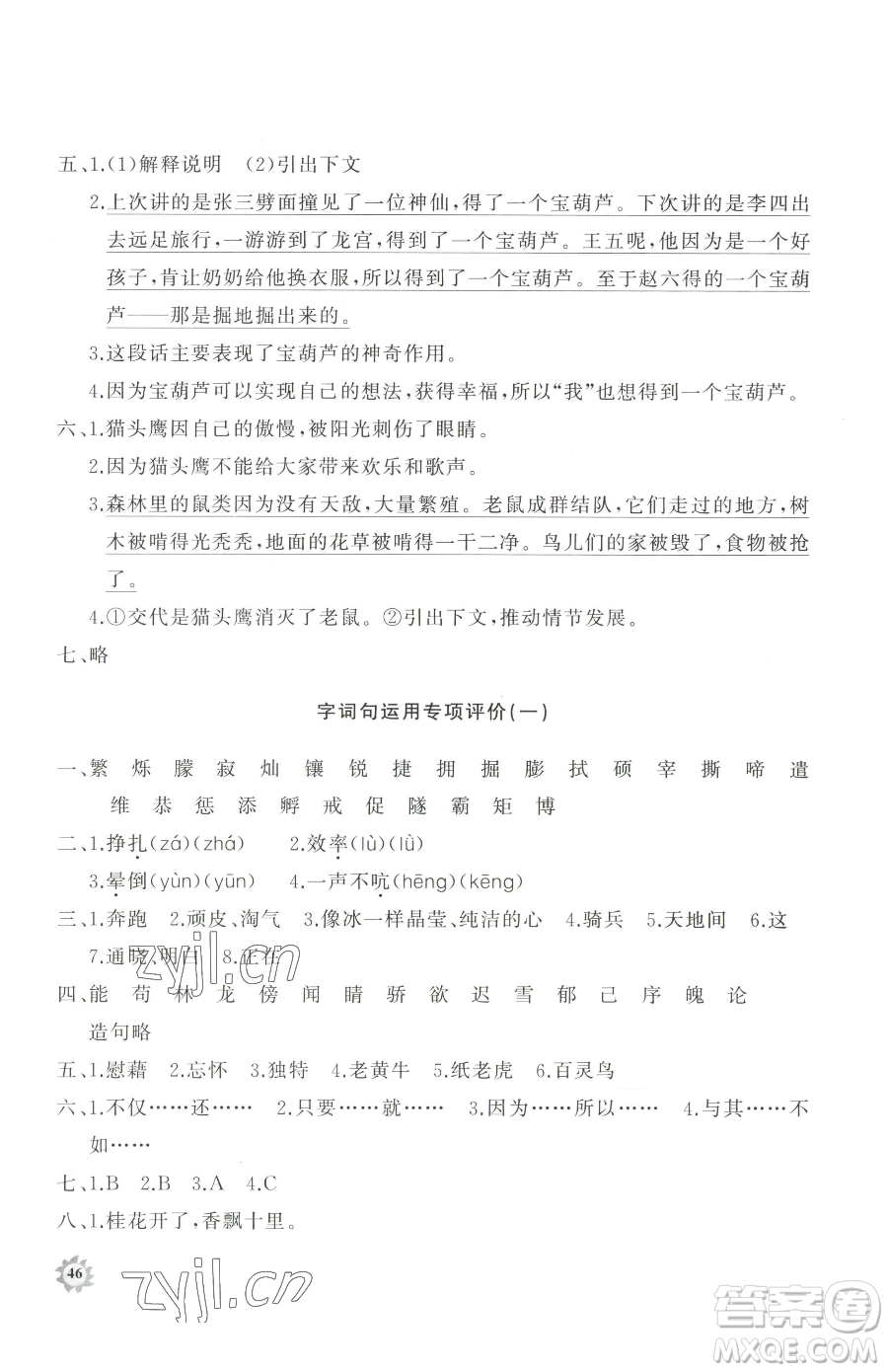 山東友誼出版社2023精練課堂分層作業(yè)四年級下冊語文人教版參考答案