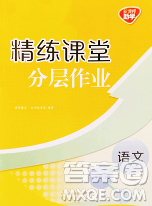 山東友誼出版社2023精練課堂分層作業(yè)三年級(jí)下冊(cè)語(yǔ)文人教版參考答案