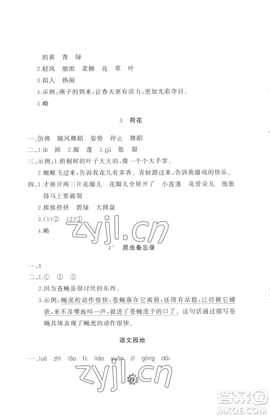 山東友誼出版社2023精練課堂分層作業(yè)三年級(jí)下冊(cè)語(yǔ)文人教版參考答案