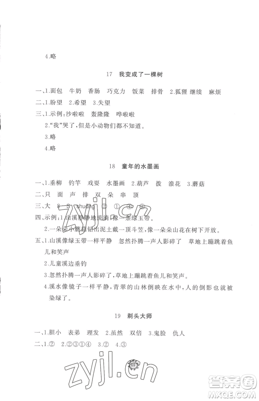 山東友誼出版社2023精練課堂分層作業(yè)三年級(jí)下冊(cè)語(yǔ)文人教版參考答案