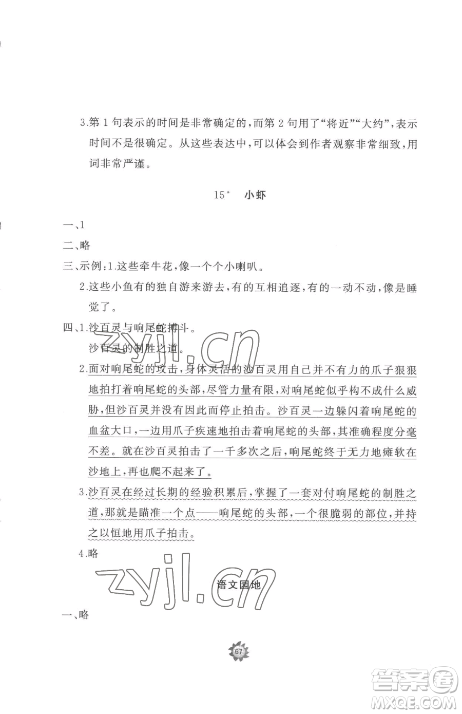 山東友誼出版社2023精練課堂分層作業(yè)三年級(jí)下冊(cè)語(yǔ)文人教版參考答案