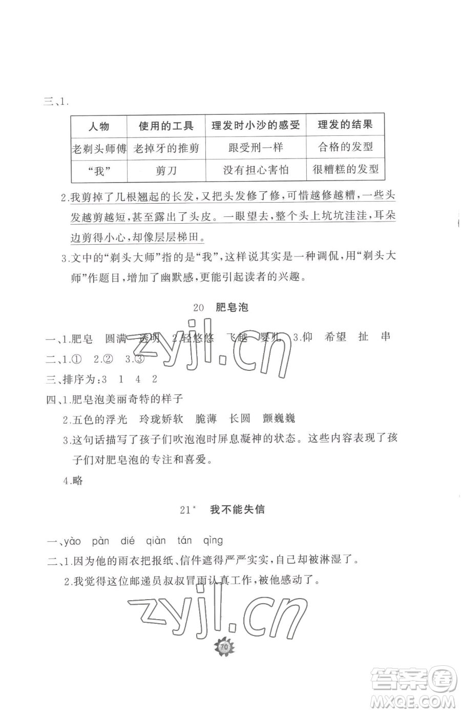 山東友誼出版社2023精練課堂分層作業(yè)三年級(jí)下冊(cè)語(yǔ)文人教版參考答案