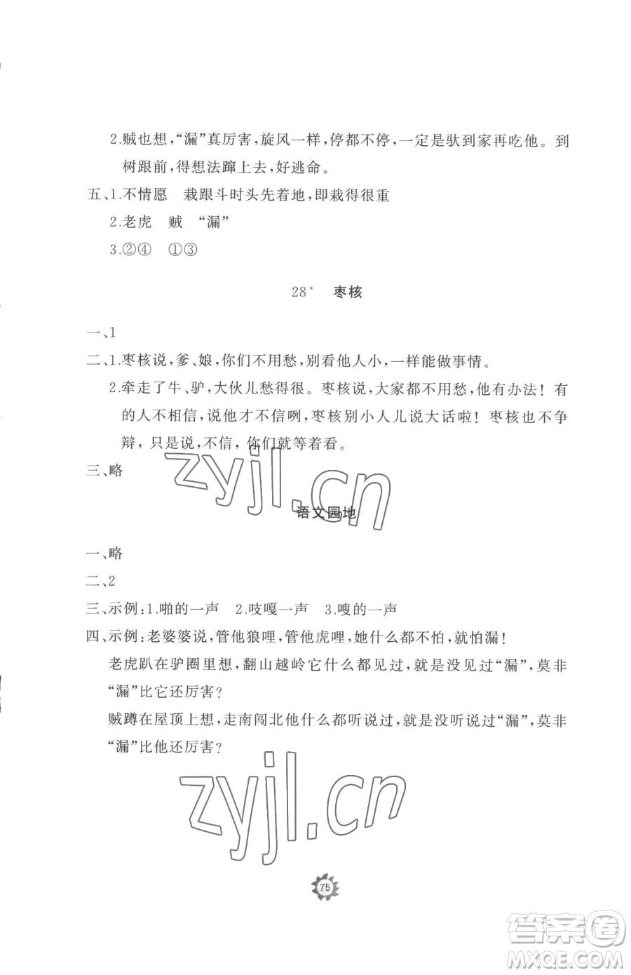 山東友誼出版社2023精練課堂分層作業(yè)三年級(jí)下冊(cè)語(yǔ)文人教版參考答案