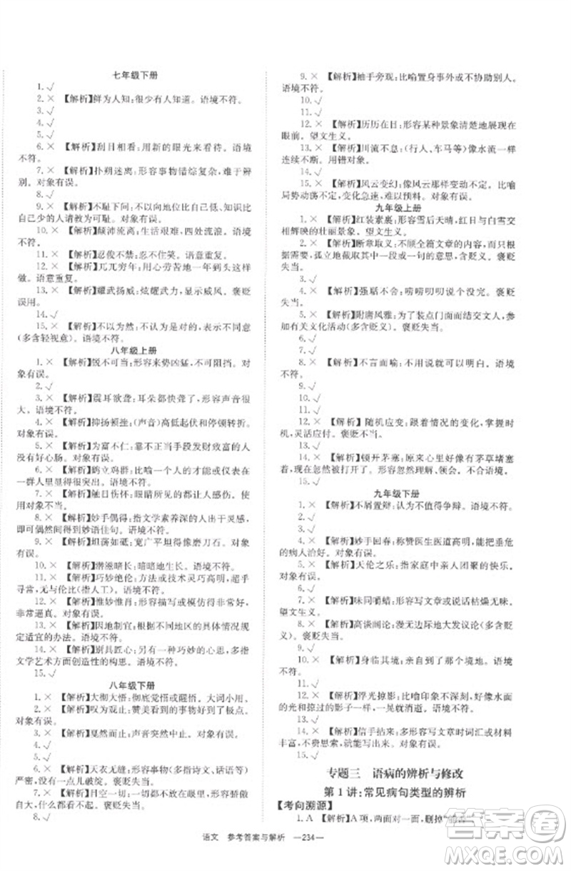 湖南師范大學出版社2023全程奪冠中考突破九年級語文通用版參考答案