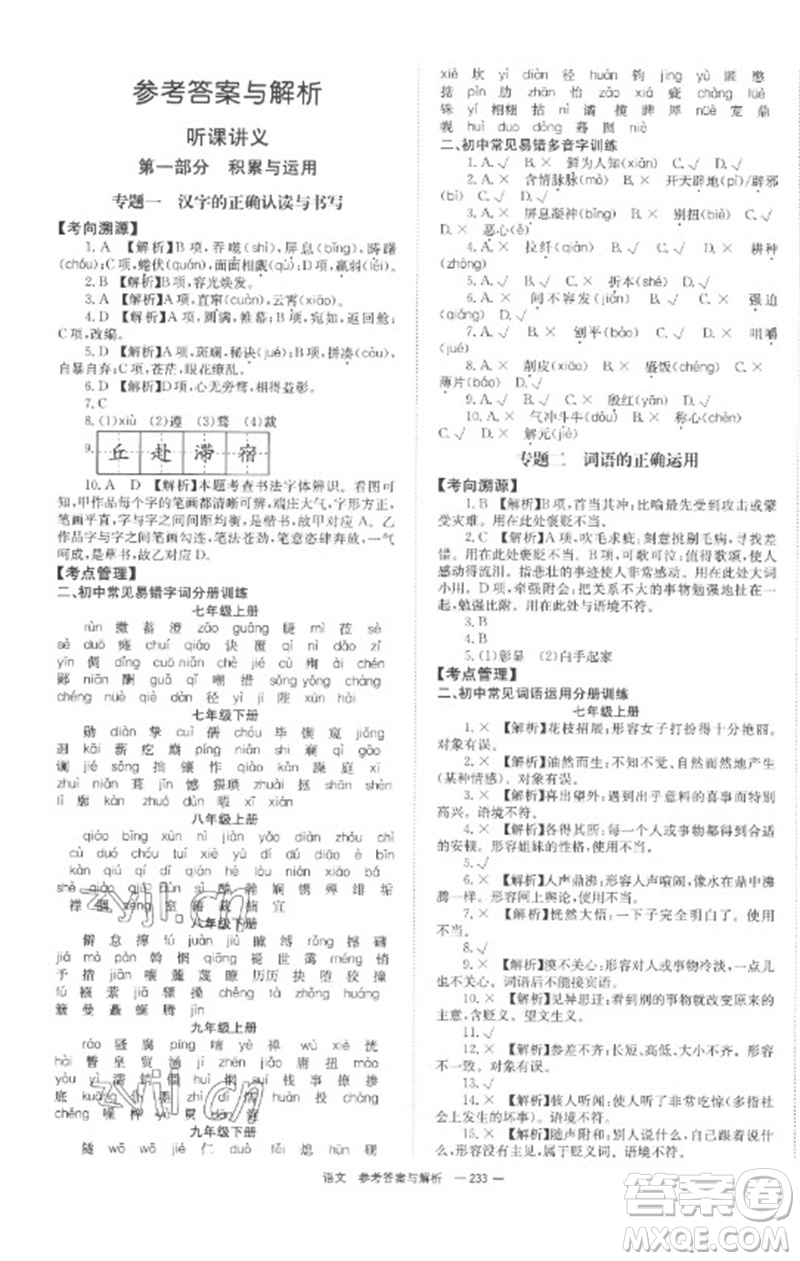 湖南師范大學出版社2023全程奪冠中考突破九年級語文通用版參考答案