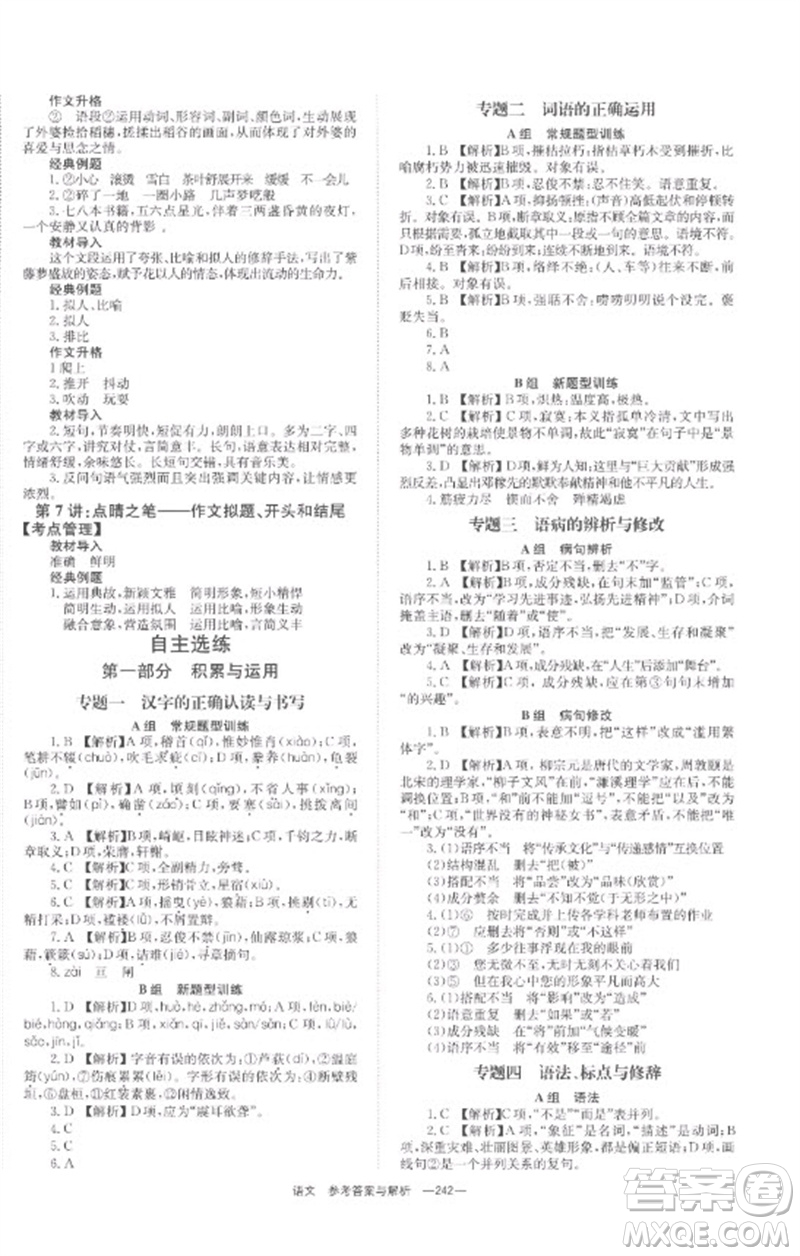 湖南師范大學出版社2023全程奪冠中考突破九年級語文通用版參考答案