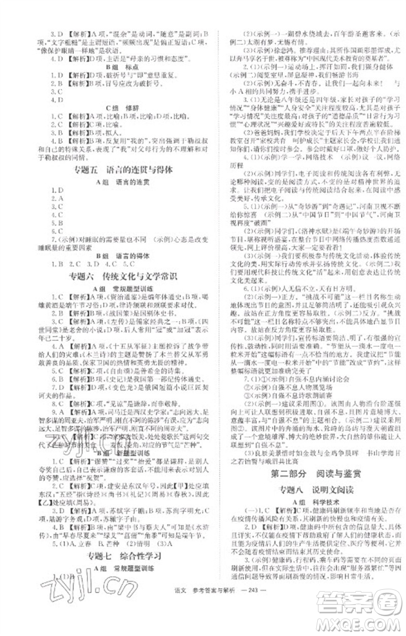 湖南師范大學出版社2023全程奪冠中考突破九年級語文通用版參考答案