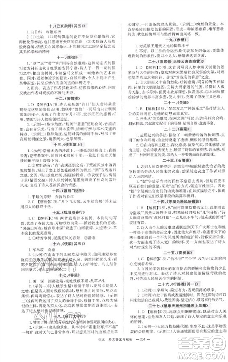 湖南師范大學出版社2023全程奪冠中考突破九年級語文通用版參考答案