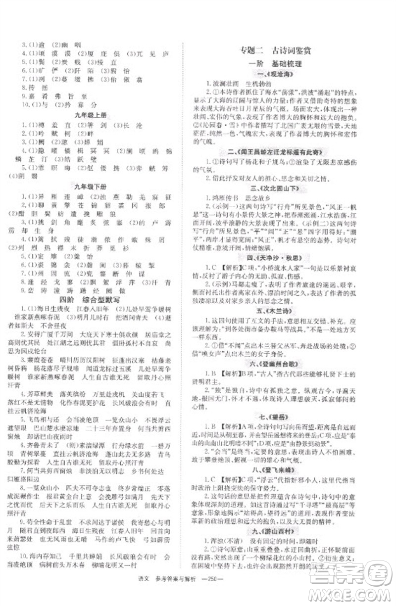 湖南師范大學出版社2023全程奪冠中考突破九年級語文通用版參考答案