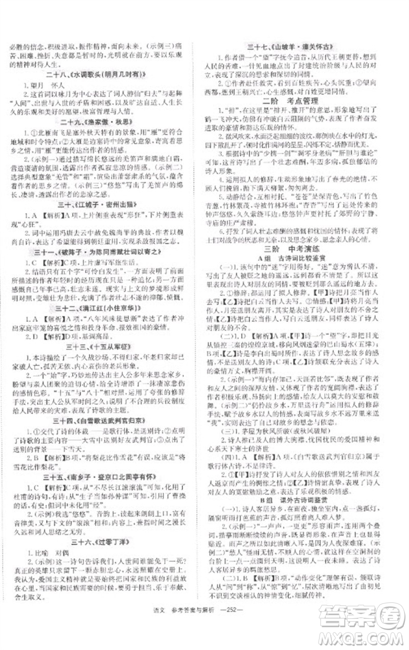 湖南師范大學出版社2023全程奪冠中考突破九年級語文通用版參考答案