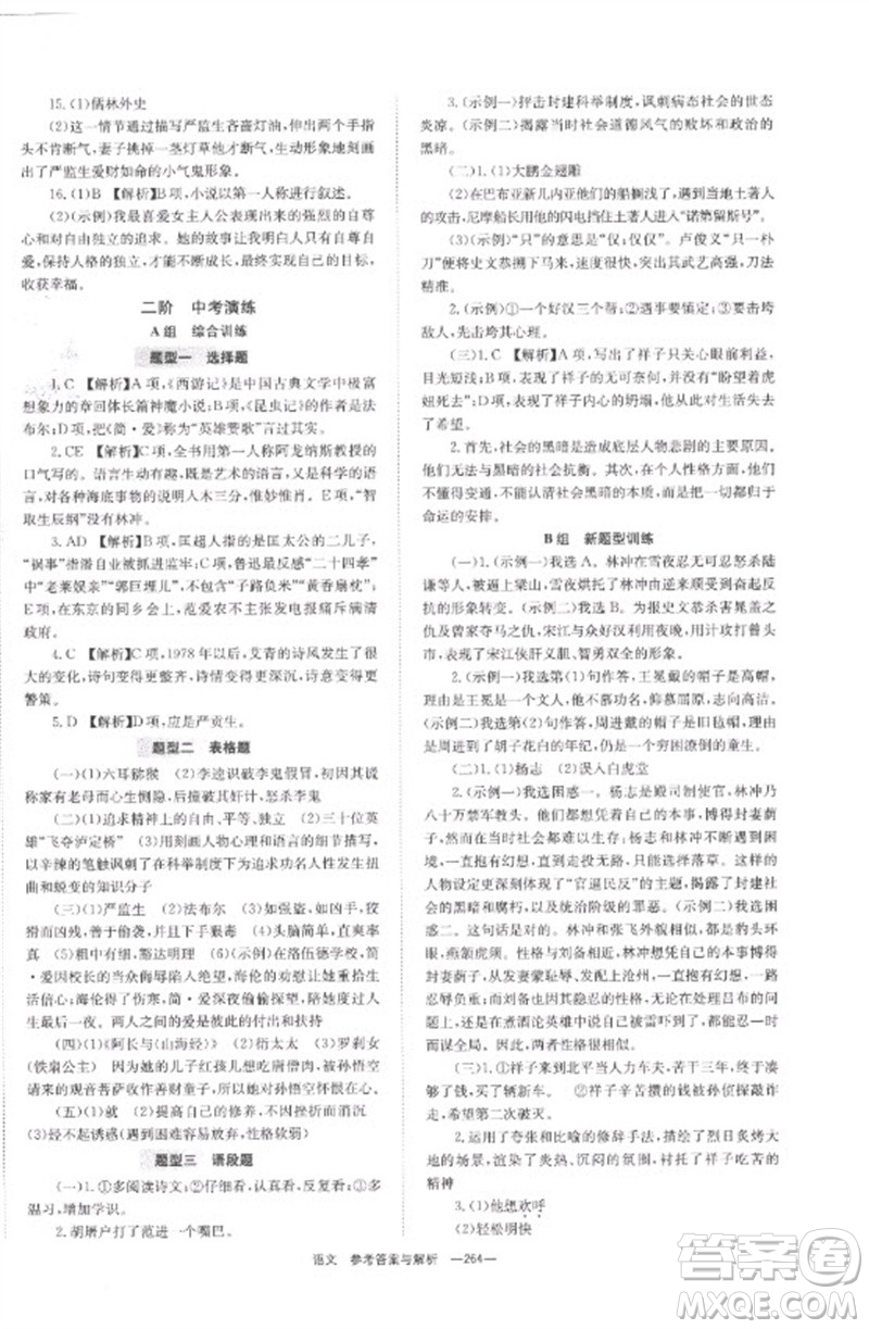 湖南師范大學出版社2023全程奪冠中考突破九年級語文通用版參考答案