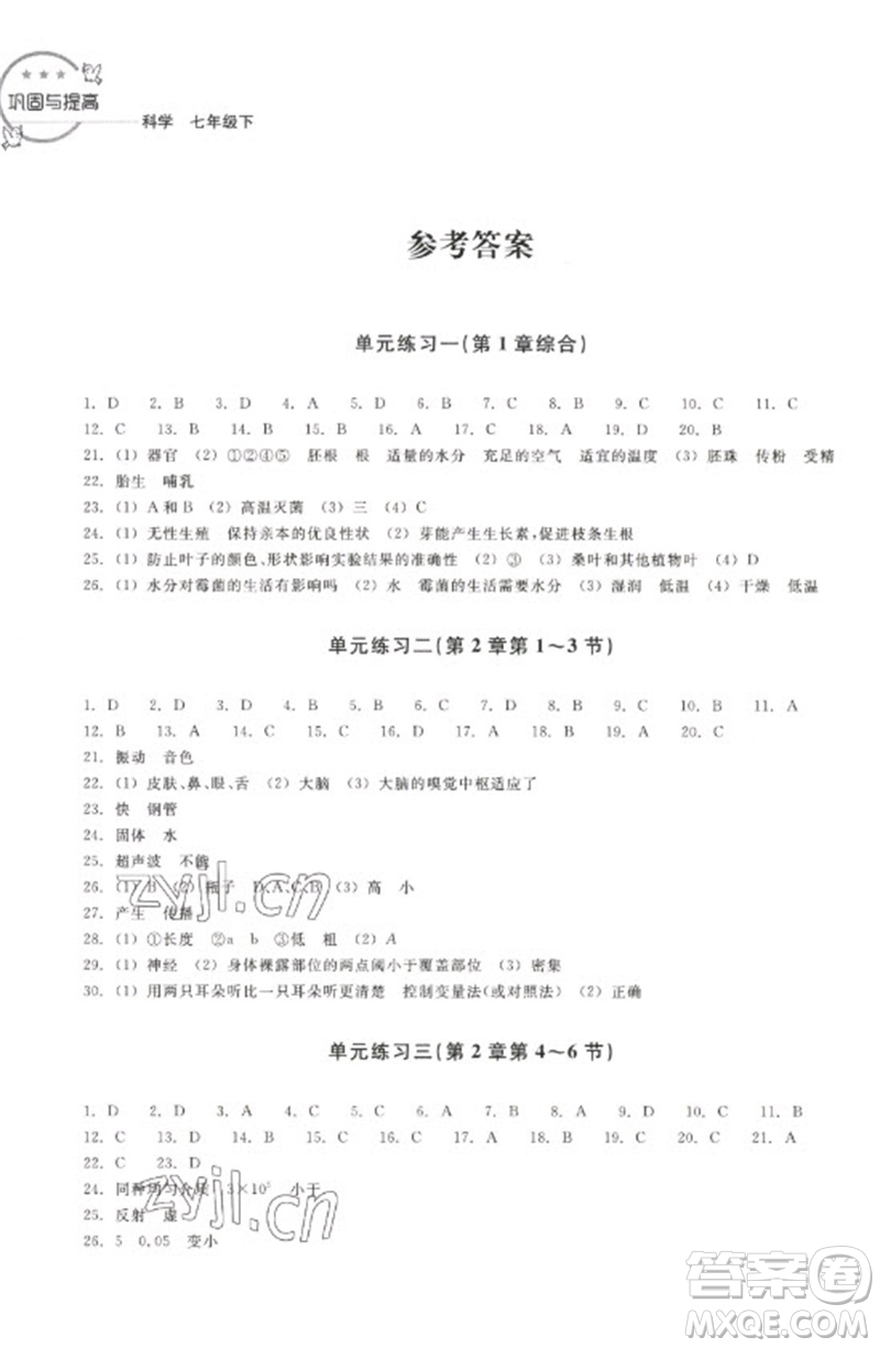 浙江教育出版社2023鞏固與提高七年級科學(xué)下冊蘇科版參考答案