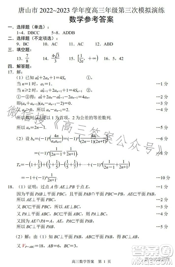 唐山市2023屆普通高等學(xué)校招生統(tǒng)一考試第三次模擬演練數(shù)學(xué)答案