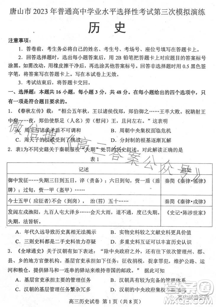 唐山市2023屆普通高等學(xué)校招生統(tǒng)一考試第三次模擬演練歷史試卷答案