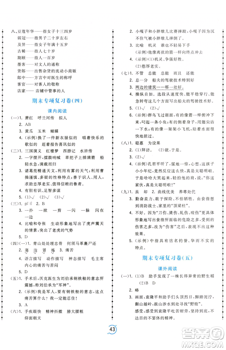 甘肅少年兒童出版社2023奪冠金卷五年級下冊語文人教版參考答案