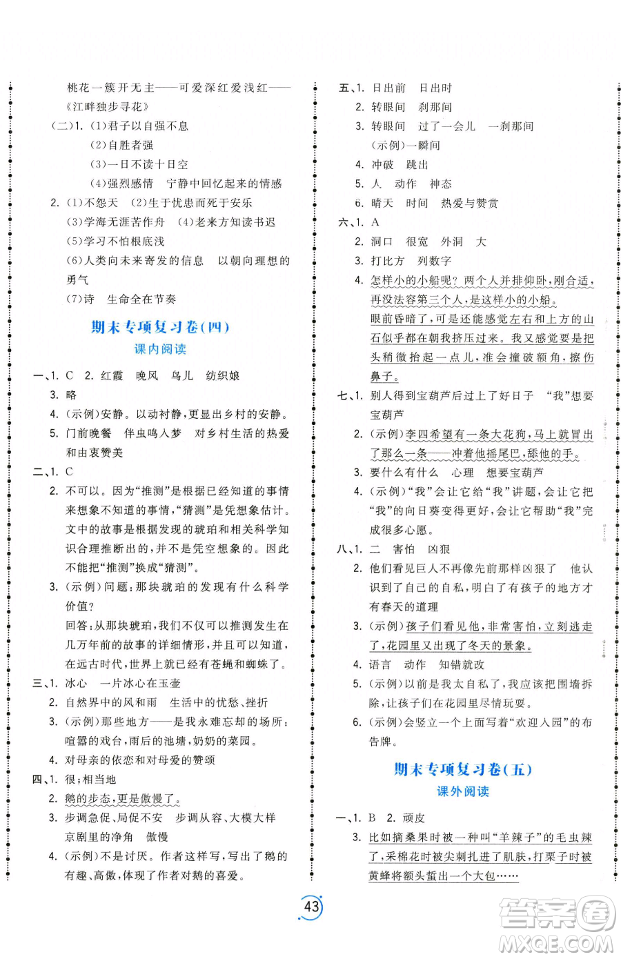 甘肅少年兒童出版社2023奪冠金卷四年級下冊語文人教版參考答案