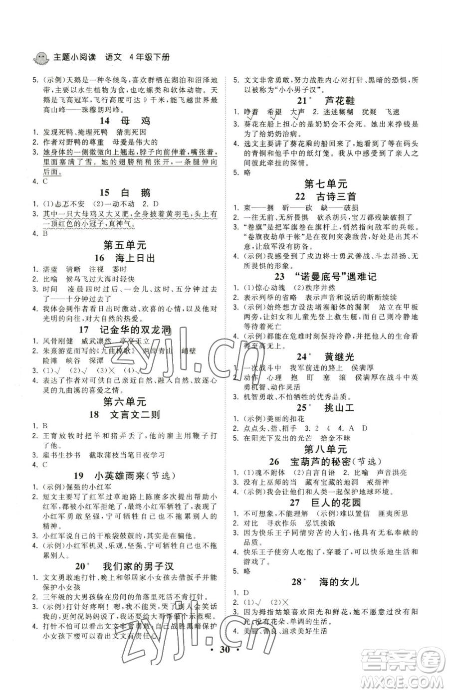 甘肅少年兒童出版社2023奪冠金卷四年級下冊語文人教版參考答案