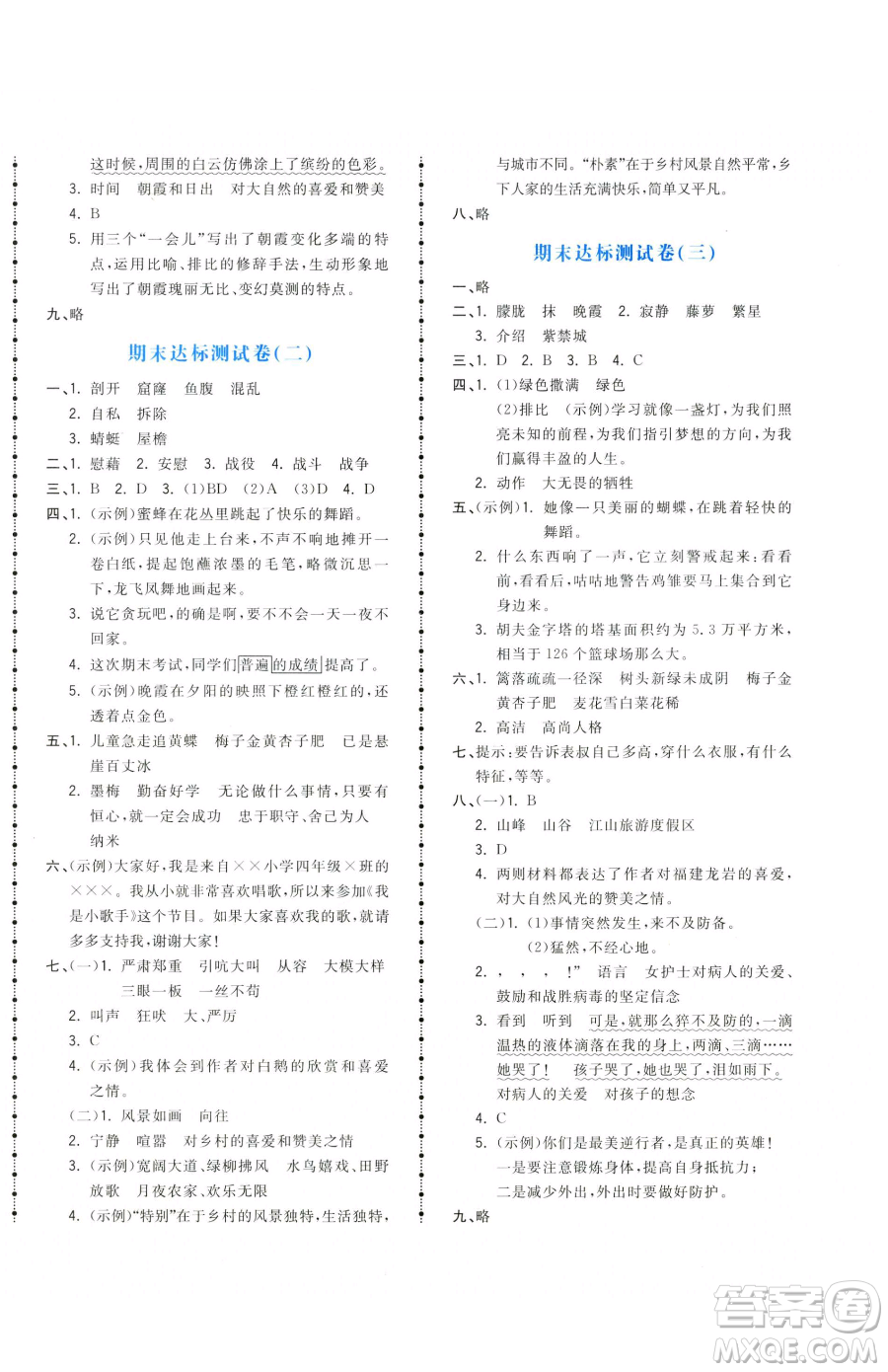 甘肅少年兒童出版社2023奪冠金卷四年級下冊語文人教版參考答案