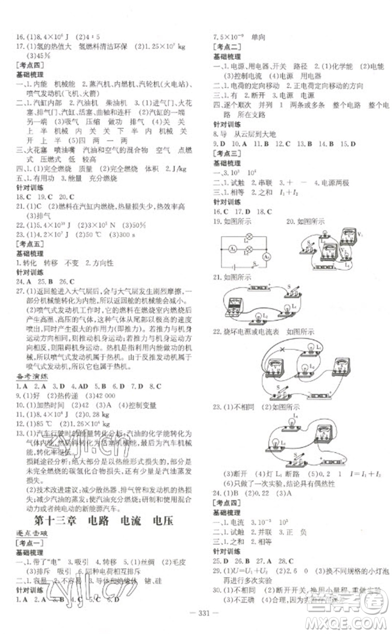 陜西人民教育出版社2023初中總復(fù)習(xí)導(dǎo)與練九年級物理通用版包頭專版參考答案