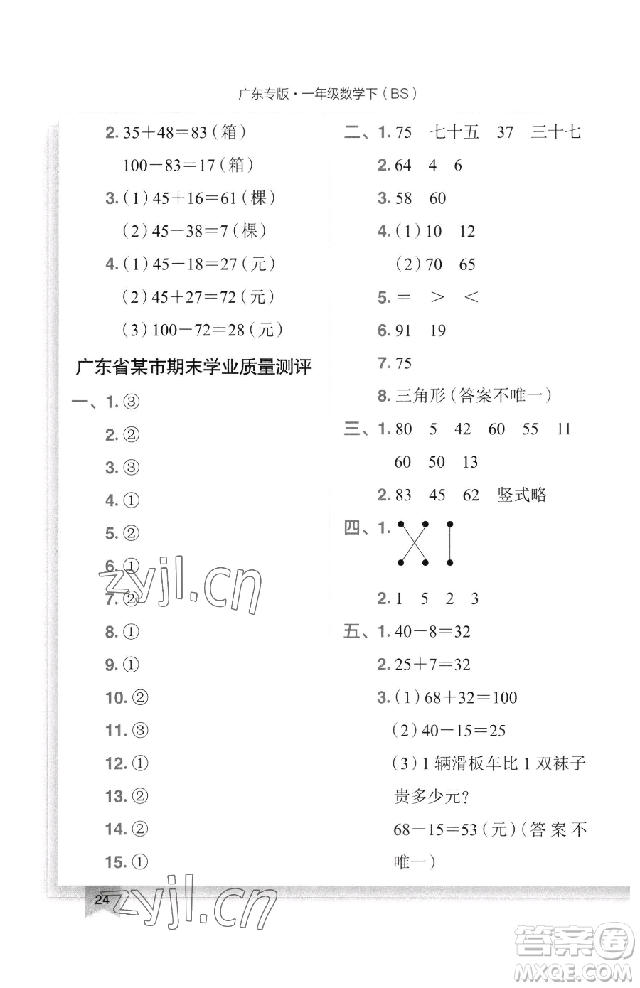 龍門書局2023黃岡小狀元作業(yè)本一年級(jí)下冊(cè)數(shù)學(xué)北師大版廣東專版參考答案