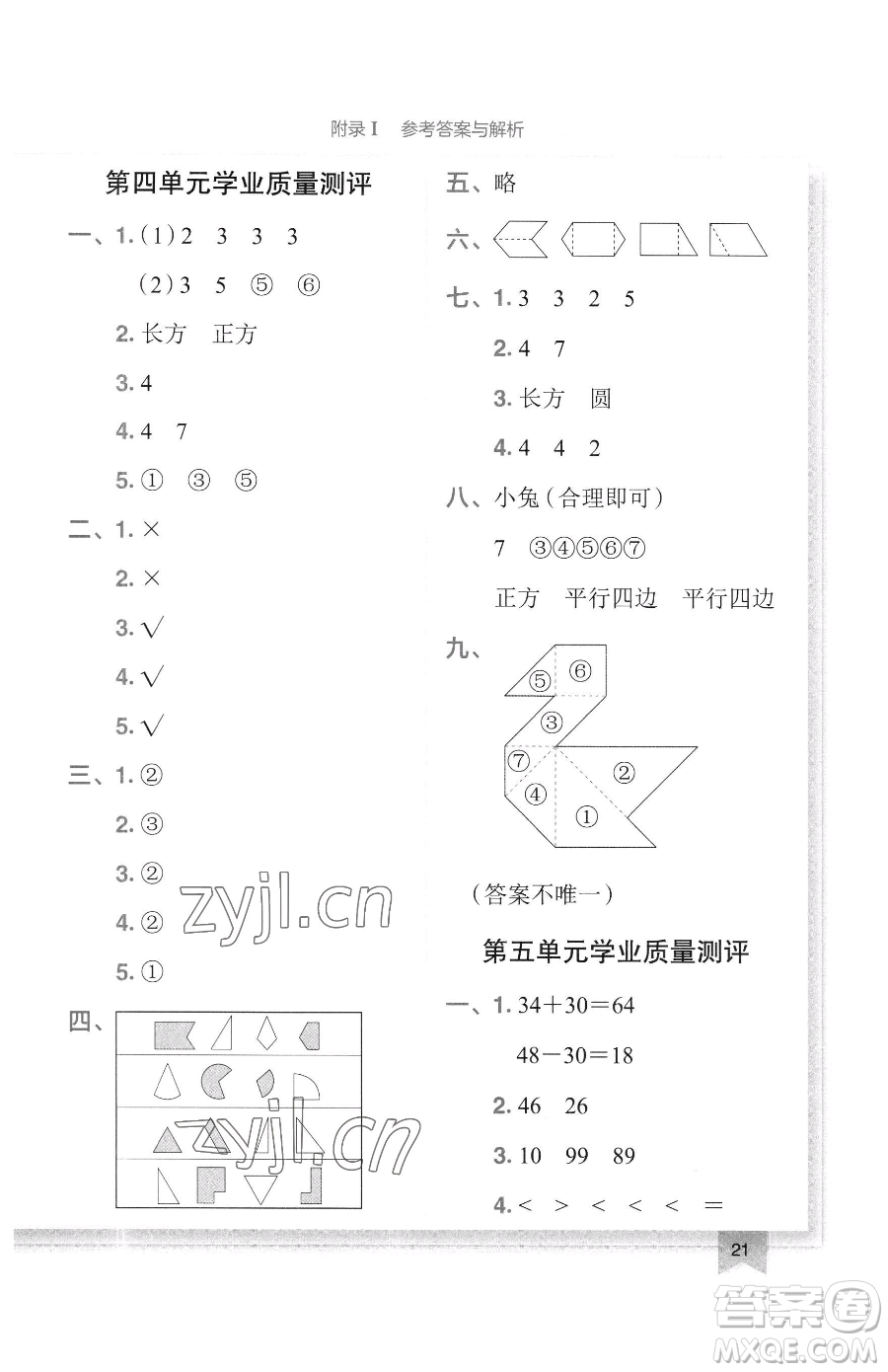 龍門書局2023黃岡小狀元作業(yè)本一年級(jí)下冊(cè)數(shù)學(xué)北師大版廣東專版參考答案