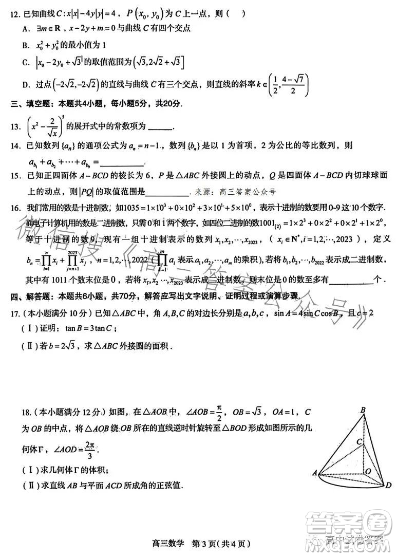 石家莊市2023屆高中畢業(yè)年級教學(xué)質(zhì)量檢測三數(shù)學(xué)試卷答案