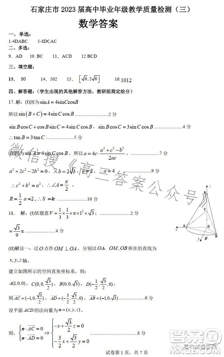 石家莊市2023屆高中畢業(yè)年級教學(xué)質(zhì)量檢測三數(shù)學(xué)試卷答案