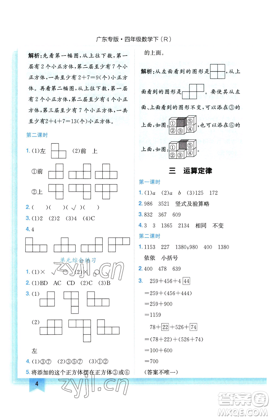 龍門書局2023黃岡小狀元作業(yè)本四年級下冊數(shù)學(xué)人教版廣東專版參考答案