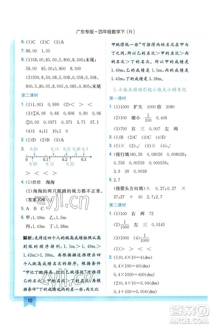 龍門書局2023黃岡小狀元作業(yè)本四年級下冊數(shù)學(xué)人教版廣東專版參考答案