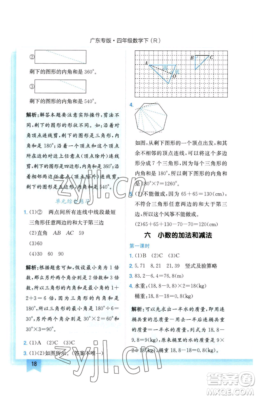 龍門書局2023黃岡小狀元作業(yè)本四年級下冊數(shù)學(xué)人教版廣東專版參考答案