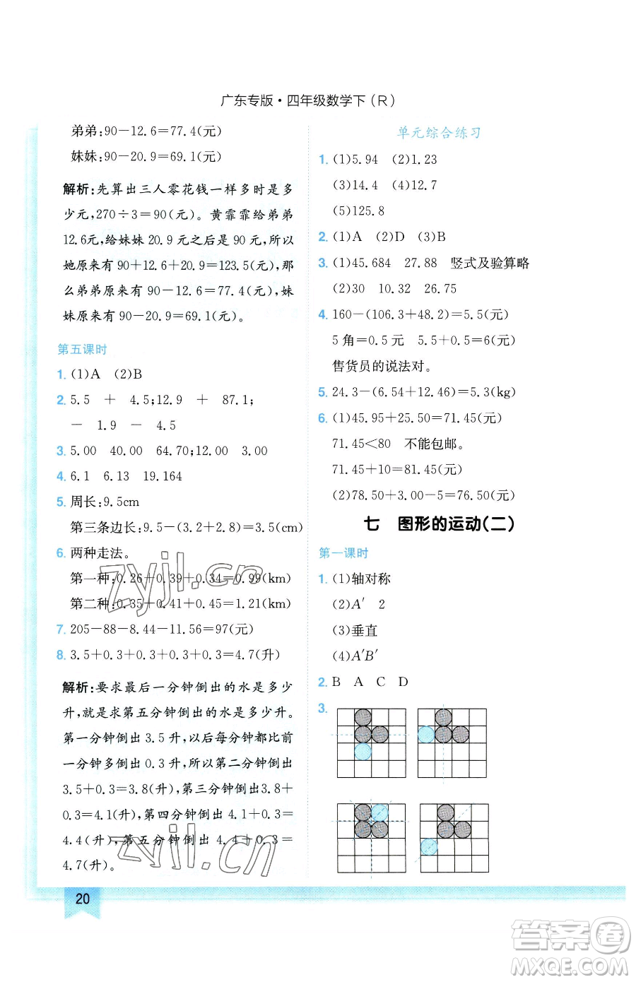 龍門書局2023黃岡小狀元作業(yè)本四年級下冊數(shù)學(xué)人教版廣東專版參考答案