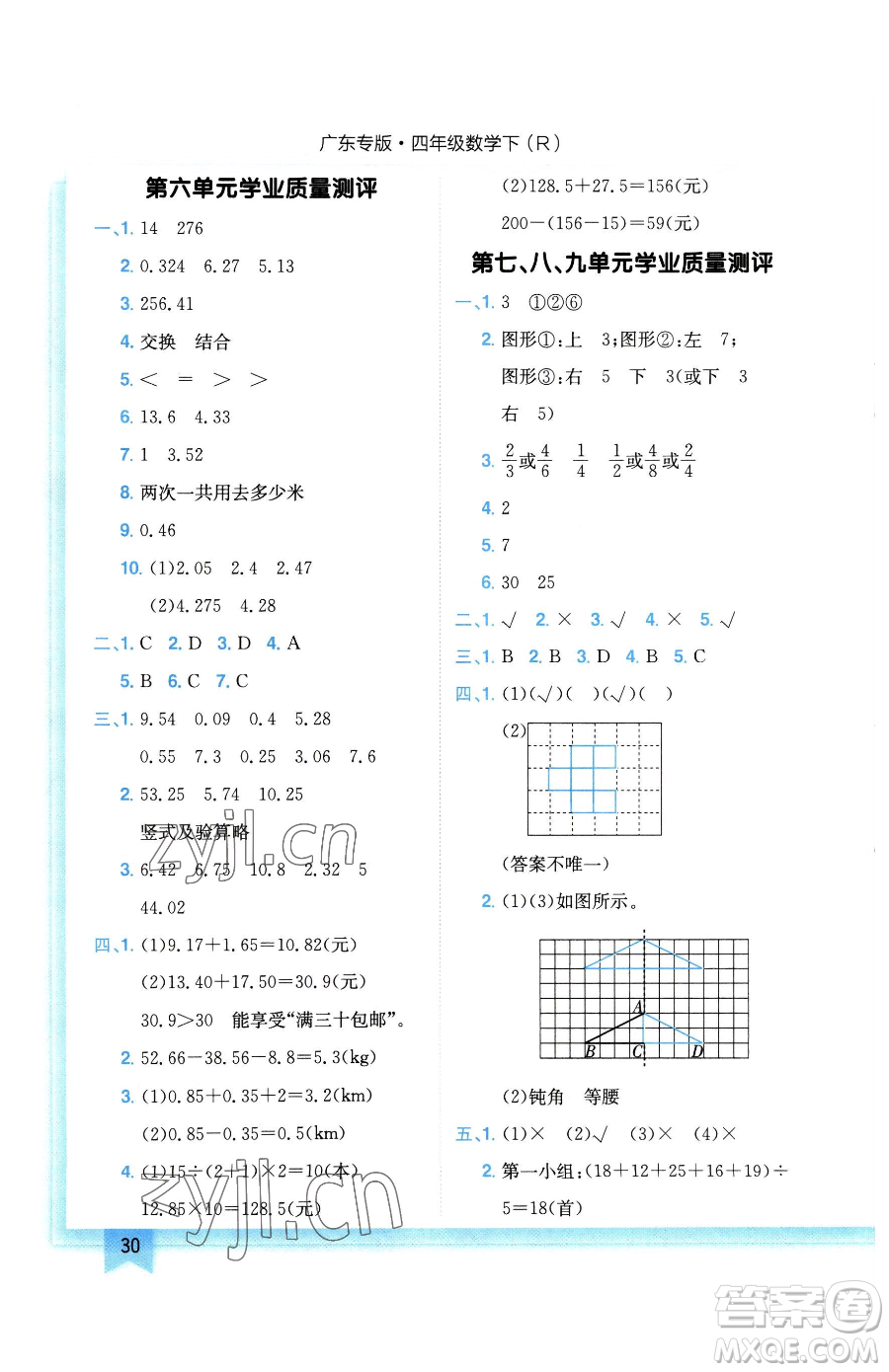 龍門書局2023黃岡小狀元作業(yè)本四年級下冊數(shù)學(xué)人教版廣東專版參考答案